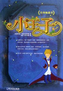 小王子經典暢銷書 小王子經典暢銷書
