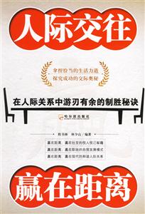人際交往贏在距離 人際交往贏在距離