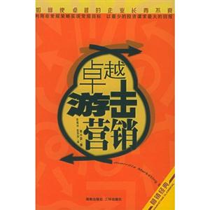 卓越游擊營銷如何使你的企業常青不衰 卓越游擊營銷如何使你的企業常青不衰