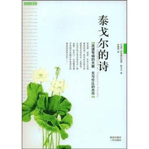 泰戈爾的詩海南