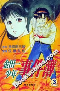 金田一少年事件簿3 金田一少年事件簿3