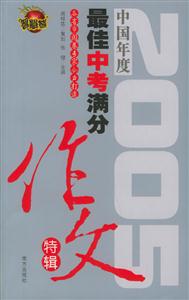2006閱卷名師指導中考滿分作文28天沖刺訓練 2006閱卷名師指導中考滿分作文28天沖刺訓練
