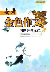 同題異體示范高考金色作文 同題異體示范高考金色作文