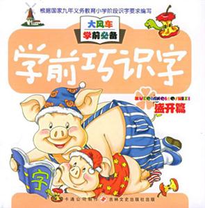 學前巧識字 學前巧識字