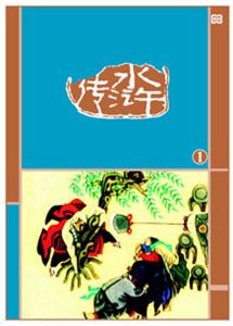 隨身書庫水滸傳 隨身書庫水滸傳