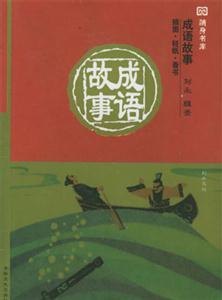 隨身書庫成語故事 隨身書庫成語故事