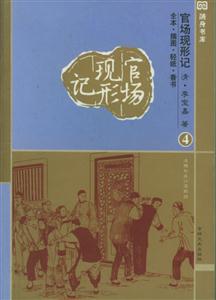 隨身書庫053官場現形記 隨身書庫053官場現形記