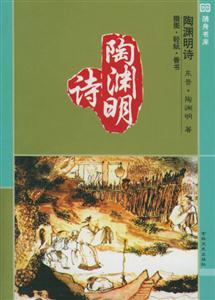 隨身書庫018陶淵明詩 隨身書庫018陶淵明詩