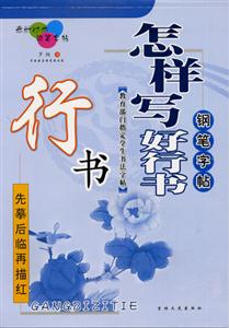 怎樣寫好行書 怎樣寫好行書