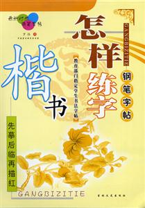 怎樣練字楷書(shū) 怎樣練字楷書(shū)