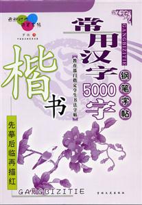 常用漢字5000字楷書(shū) 常用漢字5000字楷書(shū)