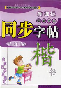 同步字帖楷書八年級 同步字帖楷書八年級