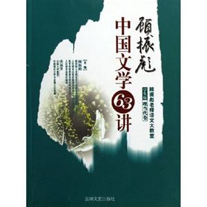 顧振彪中國文學(xué)65講 顧振彪中國文學(xué)65講