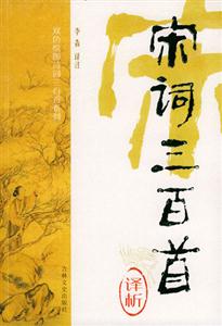 宋詞三百首譯析雙色繪圖詩詞三百首系列 宋詞三百首譯析雙色繪圖詩詞三百首系列