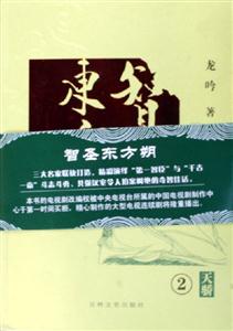 智圣東方朔2天驕 智圣東方朔2天驕