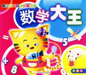 數學大王初級篇 數學大王初級篇