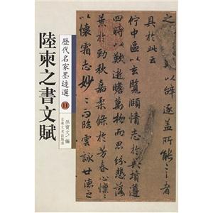 陸柬之書文賦歷代名家墨跡選 陸柬之書文賦歷代名家墨跡選