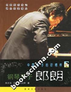 中國孩子的好榜樣鋼琴王子郎朗 中國孩子的好榜樣鋼琴王子郎朗