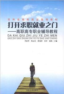 打開求職就業(yè)之門高職高專職業(yè)輔導教程 打開求職就業(yè)之門高職高專職業(yè)輔導教程
