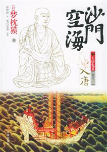 震驚心靈的修行之旅！《沙門(mén)空海》讀后感，揭秘空海的深層魅力！
