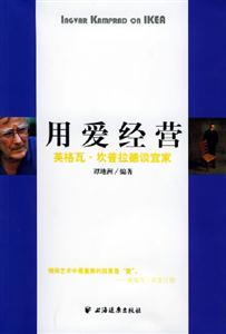 用愛經(jīng)營英格瓦坎普拉德談宜家 用愛經(jīng)營英格瓦坎普拉德談宜家