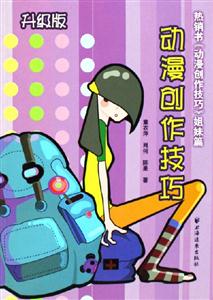 動漫創(chuàng)作技巧升級版 動漫創(chuàng)作技巧升級版