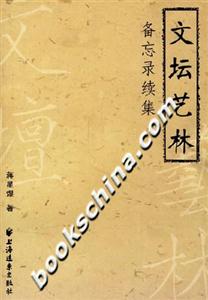文壇藝林備忘錄續集 文壇藝林備忘錄續集