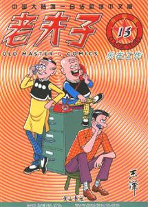 老夫子升級版15樂在工作 老夫子升級版15樂在工作