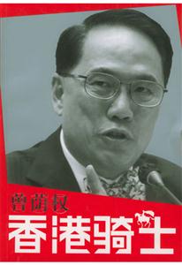 香港騎士―曾蔭權(quán) 香港騎士―曾蔭權(quán)