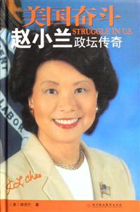 美國奮斗趙小蘭政壇傳奇 美國奮斗趙小蘭政壇傳奇