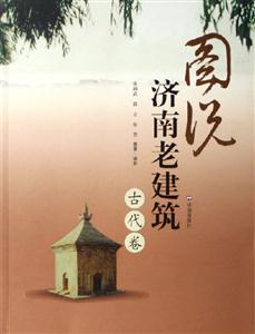 圖說濟南老建筑 圖說濟南老建筑