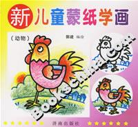 新兒童蒙紙學(xué)畫 新兒童蒙紙學(xué)畫