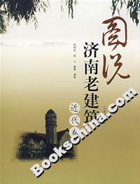 圖說濟(jì)南老建筑近代卷 圖說濟(jì)南老建筑近代卷