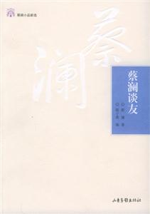 蔡瀾小品新選蔡瀾談友 蔡瀾小品新選蔡瀾談友