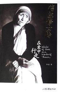 德蘭修女傳在愛中行走 德蘭修女傳在愛中行走