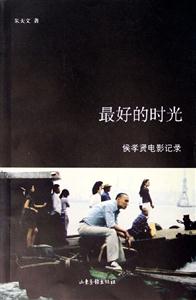 最好的時光侯孝賢電影記錄 最好的時光侯孝賢電影記錄