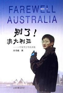 別了!澳大利亞 別了!澳大利亞