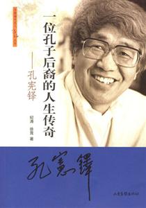 一位孔子后裔的人生傳奇――孔憲擇 一位孔子后裔的人生傳奇――孔憲擇