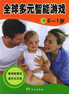 全球多元智能游戲01歲