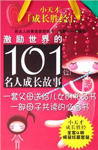 激勵世界的101位名人成長故事 激勵世界的101位名人成長故事