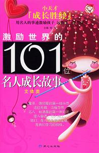 激勵世界的101位名人成長故事文體類