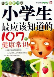 小學(xué)生最應(yīng)該知道的107個健康常識小眼睛大驚奇 小學(xué)生最應(yīng)該知道的107個健康常識小眼睛大驚奇