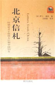 北京信札:特別是關于慈禧太后和中國婦女 北京信札:特別是關于慈禧太后和中國婦女
