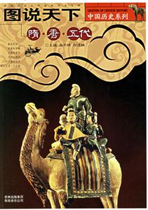 圖說天下隋唐五代 圖說天下隋唐五代