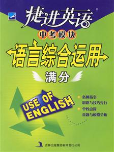 捷進英語中考模塊語言綜合運用滿分