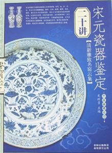 鑒寶收藏大眾宋元瓷器鑒定二十講