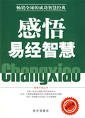 感悟易經智慧 感悟易經智慧