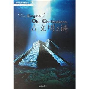 古文明之迷 古文明之迷