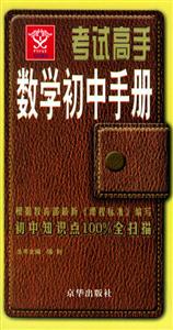 考試高手數學初中手冊 考試高手數學初中手冊