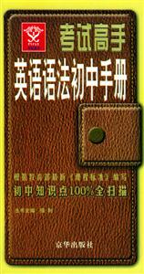 考試高手英語語法初中手冊 考試高手英語語法初中手冊